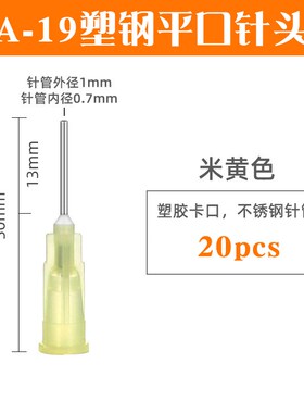 助焊膏/焊油 /绿油/锡膏 铝合金推杆 20G 塑钢平口针头 22GTT针头