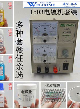 电镀机/小型1503镀金机/DIY银首饰电镀设备/24K黄金白金水/镀金水