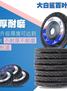 大白鲨百叶片打磨片100角磨机百叶轮不锈钢抛光片砂布轮角磨片
