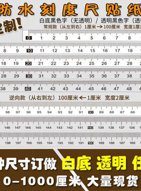 中分尺透明带背胶高精度粘性不干胶自粘标尺刻度尺贴条贴纸条防水