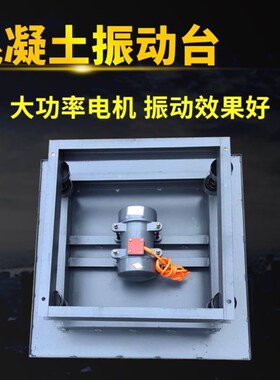 小型混凝土振动台震动平台试块实验测试台预制件平板振动器调频器