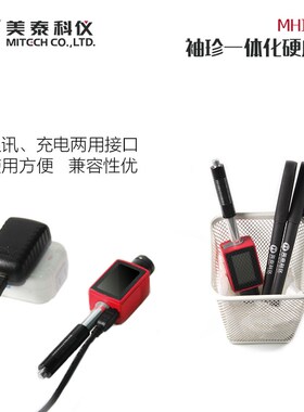 美泰MH100笔式硬度计 便携式硬度计 洛氏维氏肖氏布氏硬度计
