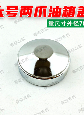 农用三轮车单缸柴油机小四轮拖拉机油箱盖大号两爪铁油箱盖