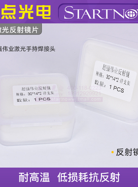 手持焊接机光纤反射镜片 超强伟业 麒麟聚焦准直平凸反射镜带支架