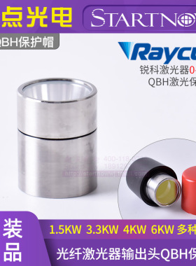 锐科创鑫激光器输出头光纤窗口镜保护镜组件晶体QBH发射器保护帽
