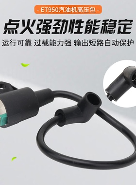 家用手提小型汽油发电机配件ET950/650 600W800W高压包线圈点火器