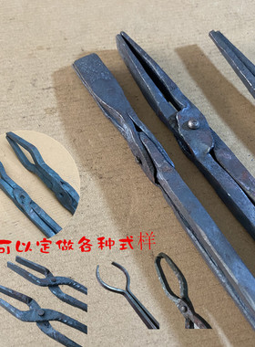 手工锻造铁夹子扁口钳石墨坩埚钳圆口钳铝锭尖火钳打铁钳手工夹钳