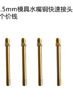13.5mm模具水嘴铜快速接头水咀开放式模温机1234分小组快接头