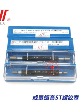 正品成量螺套ST螺纹塞规/量规/通止规STM2/2.5/3/4/5/6/8/10/12