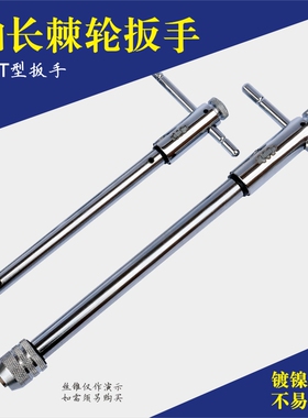 可调式棘轮丝锥扳手 T型丝攻扳手 加长型丝锥铰手 M3-M8 M5-M12
