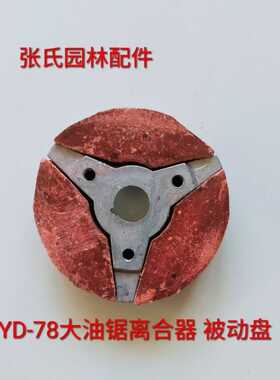 YD78/81大油锯吹风机 离合器 被动盘 6MF-28/30 风力灭火器配件