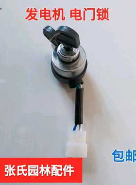 汽油发电机配件170f 188f 190f电门锁 柴油机178f 186f电启动开关