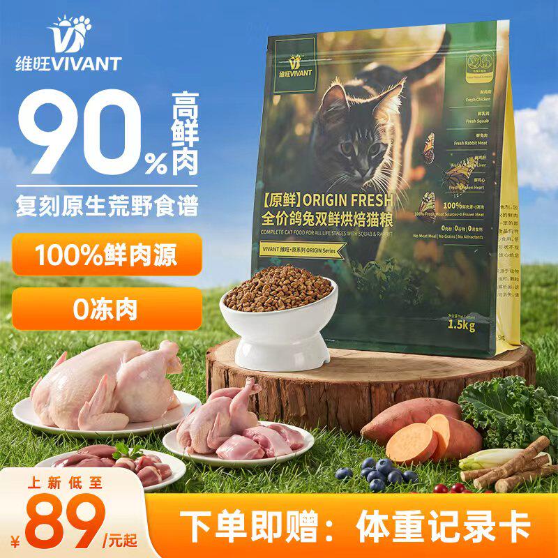 维旺鸽兔双鲜低温烘焙猫粮无谷纯鲜肉成幼猫长肉主粮鲜肉粮1.5kg