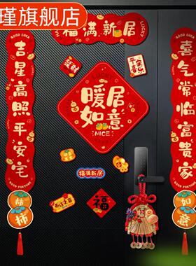 乔迁之喜磁吸对联福字门贴全套