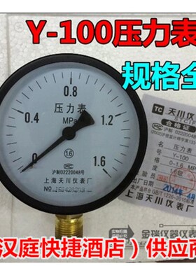 上海天川仪表厂Y100水压表 气压表气泵压力表0-1.6MPA压力表y-100