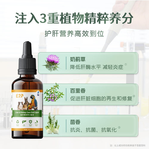 E2P护肝液兔子仓鼠豚鼠花枝鼠小宠通用奶蓟草水飞蓟法国原液肝精 - 图2