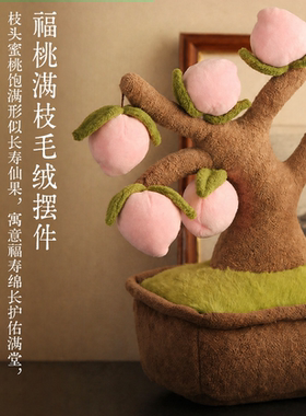 观寸山福桃喜乐毛绒盆栽摆件