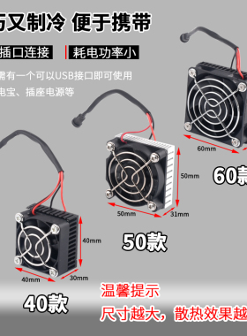 半导体制冷片手机制冷器5V小功率平板ipad散热器降温神器DIY吃鸡