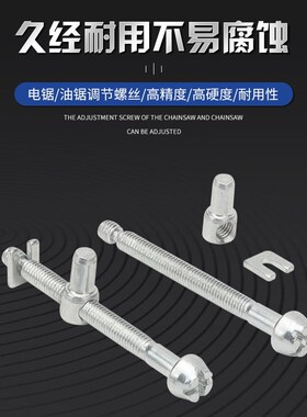 电链锯油锯链条松紧调节螺丝电锯汽油伐木锯配件导板涨紧调整螺丝