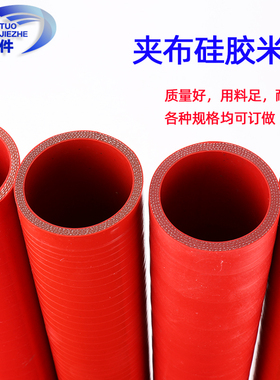 硅胶管红色夹布夹线汽车增压器耐高温高压大口径加厚水管橡胶软管