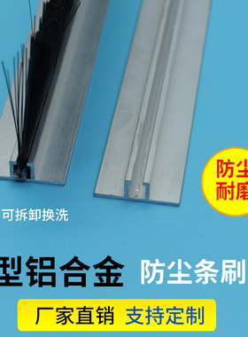 T型铝合金防尘毛刷工业机械毛刷条门底密封挡灰毛刷 机柜穿线毛刷