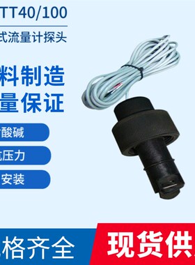 JM-TT40/100流量计传感器叶轮式流量计探头JMC流量控制器