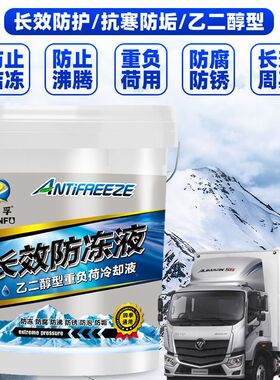 防冻液大桶汽车发动机冷却液水箱宝柴油车货车红色绿色通用20升装