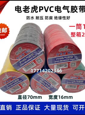 舒氏电老虎家装工程pvc电工胶带防水电线胶布绝缘彩色黑色红胶带
