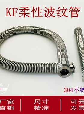 KF40真空柔性波纹管弹性伸缩304不锈钢快装软管16卡盘25管夹50MM2