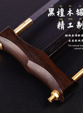 木井方木工迷你拉锯 黑檀锯架木框框锯 手锯模型锯子锯片手持锯木