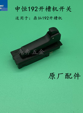 申恒192墙壁开槽机开关手柄 鼎灿192切割机鎏坤192 把手原厂配件