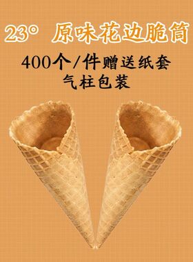 23°冰激凌脆皮甜筒小花边400支装 冰淇淋蛋卷尖底加厚脆筒含纸套