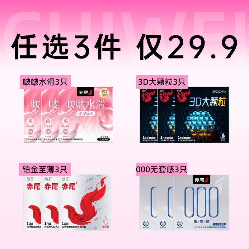 【任选3件】赤尾铂金无储避孕套男女专用