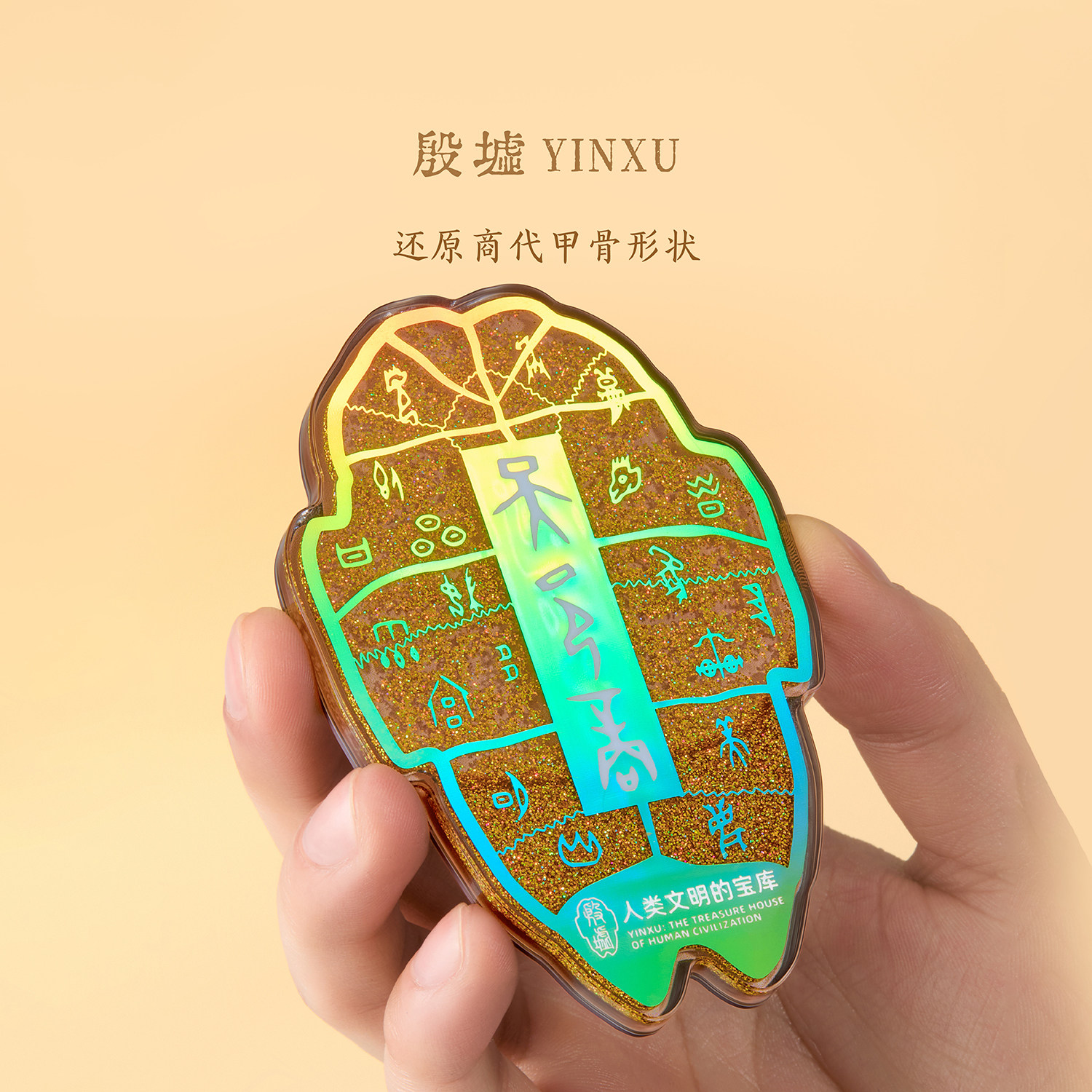 殷墟旗舰店 天邑商亚克力流沙冰箱贴安阳博物馆文创小礼物伴手礼