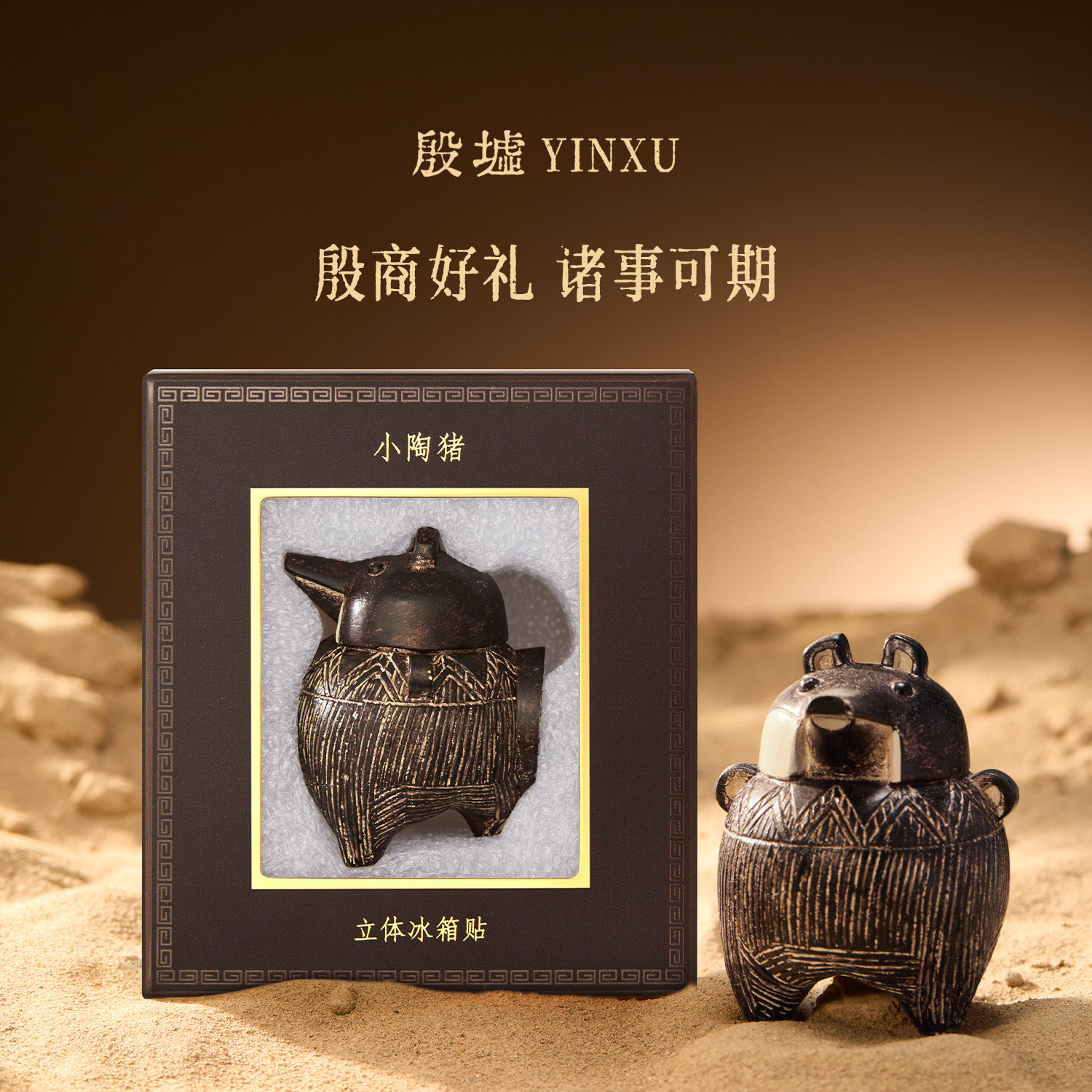 殷墟旗舰店小陶猪立体冰箱贴摆件安阳博物馆文创教师节礼物伴手礼