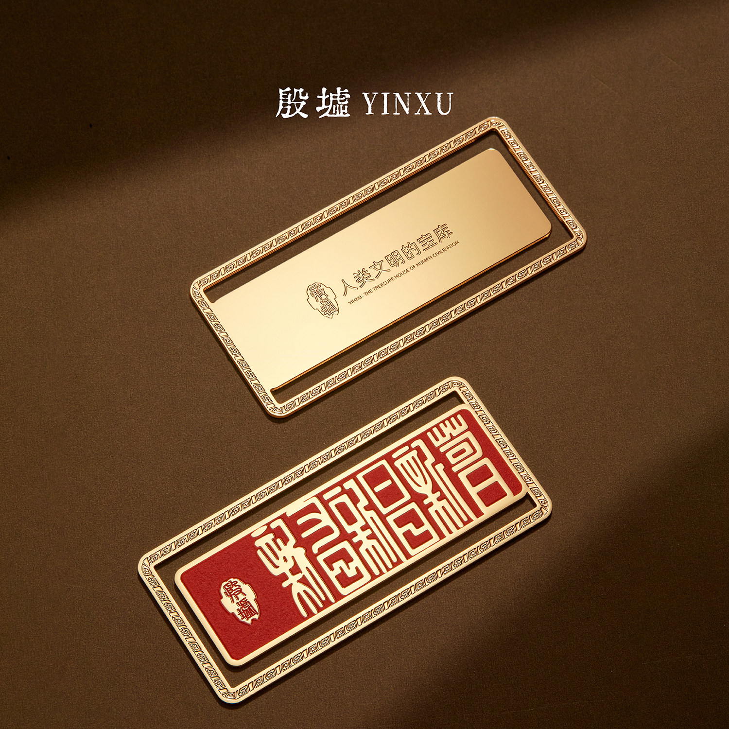 殷墟旗舰店商汤铭文金属书签中国风安阳博物馆文创毕业礼物伴手礼