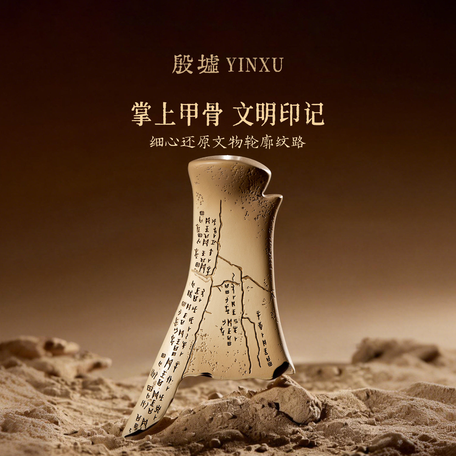 殷墟旗舰店 安阳殷墟一片甲骨惊天下甲骨文冰箱贴博物馆文创礼物