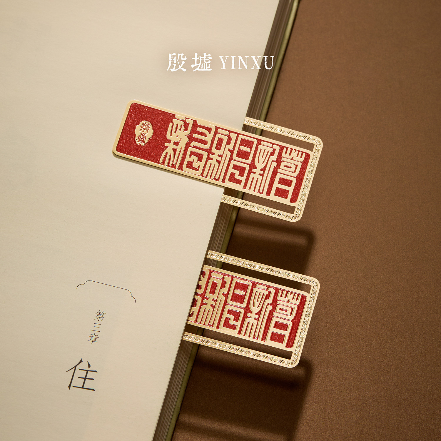 殷墟旗舰店商汤铭文金属书签中国风安阳博物馆文创毕业礼物伴手礼