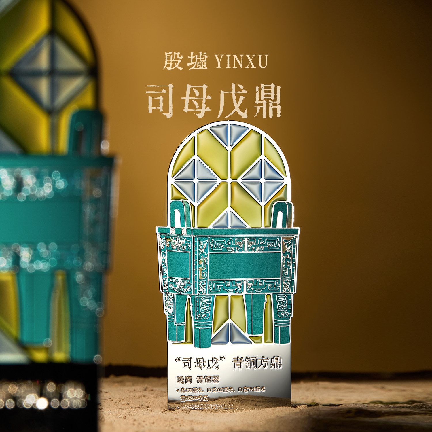 殷墟旗舰店国之重器青铜书签冰箱贴安阳博物馆文创开学礼物伴手礼