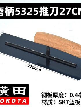 横田弯柄抹泥刀刮腻子抹子批墙抹灰刀外墙保温地坪漆工具收光刀