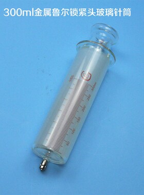 300ml玻璃针筒/玻璃针管/点胶针筒/点胶针管/实验室用玻璃器皿