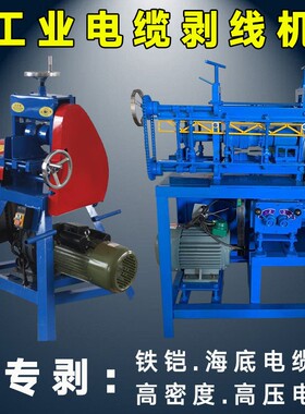 工业剥线机大型铁铠剥皮厚皮扒皮铜皮铝皮电线高密度高压电缆去皮