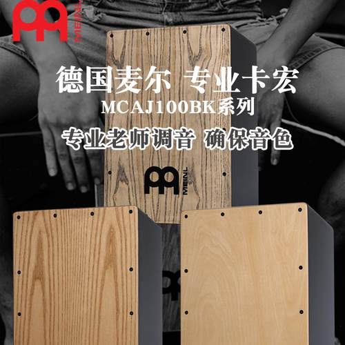 德国MEINL麦尔箱鼓卡宏鼓卡洪鼓木箱鼓坐鼓箱麦尔鼓cajon打击乐器 - 图1