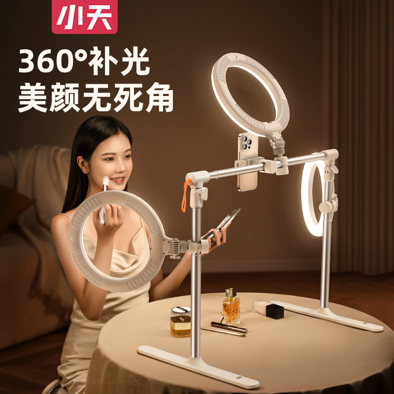 Xiaotian live broadcast fill light desktop adjustable bracket