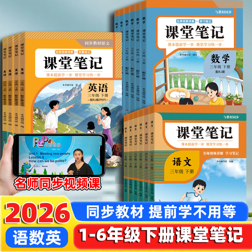 2026新版课堂笔记小学预习课本一二三年级四年级五六年级上册下册语文数学英语随堂笔记小学课本人教版教材全解读学霸笔记知识汇总