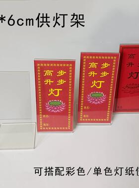 13.2*6cm透明供灯架新款灯牌寺院用品灯纸架亚克力牌位架夹灯纸用