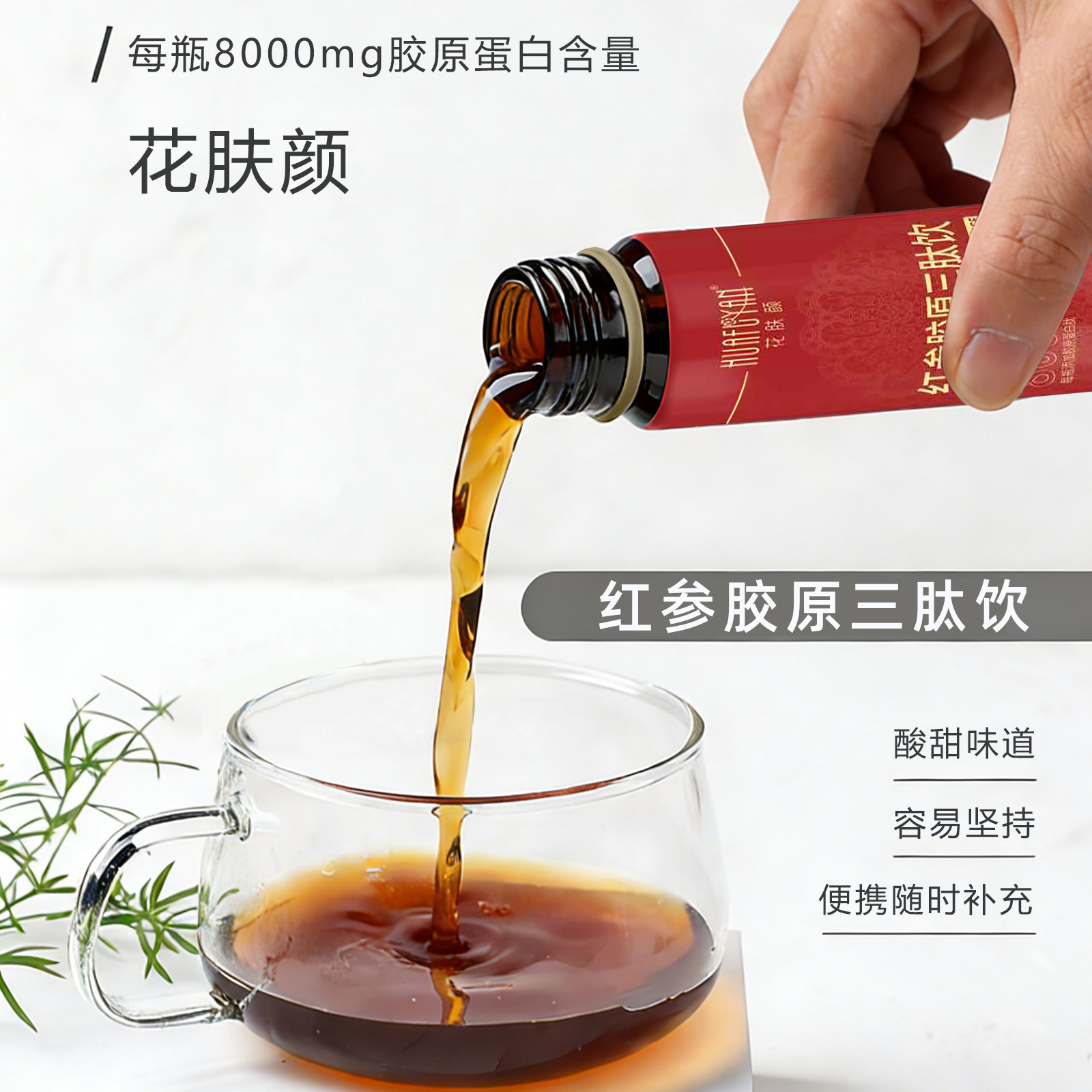 花肤颜红参胶原三肽饮口服胶原蛋白三肽饮A