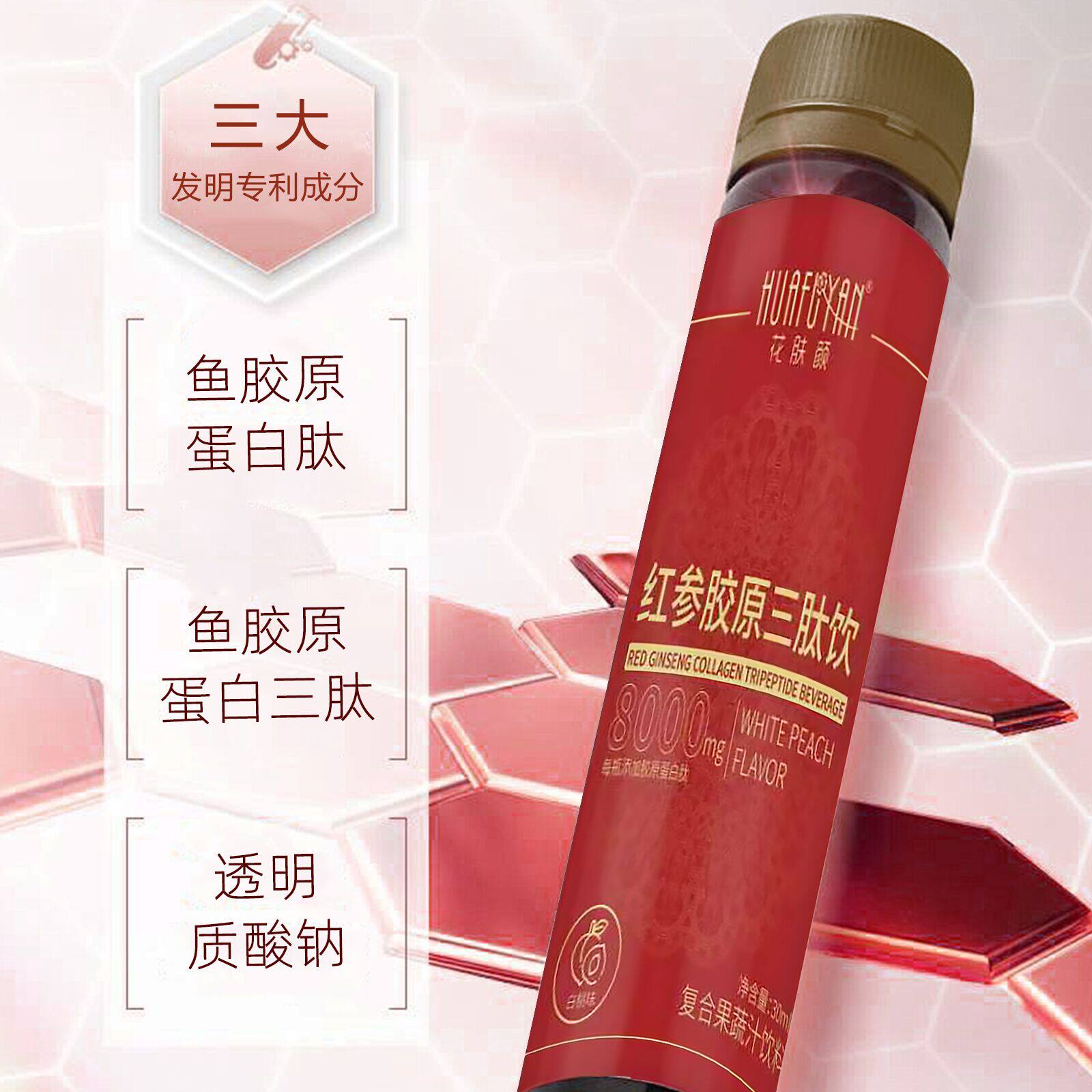 花肤颜红参胶原三肽饮口服胶原蛋白三肽饮A