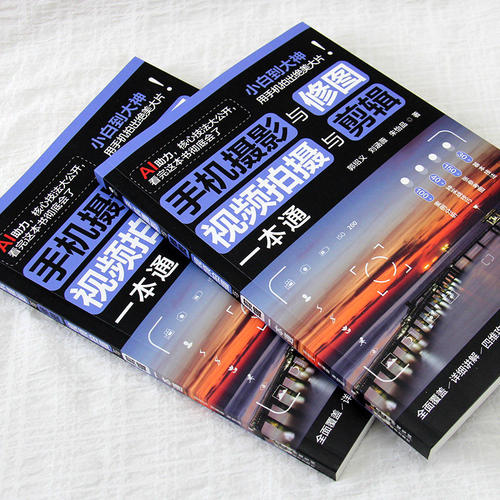 手机摄影与修图视频拍摄与剪辑一本通正版从入门到精通AI助力速学神器30余种基本技法40多种实战技巧即看即学即上手的干货教程书籍 - 图0