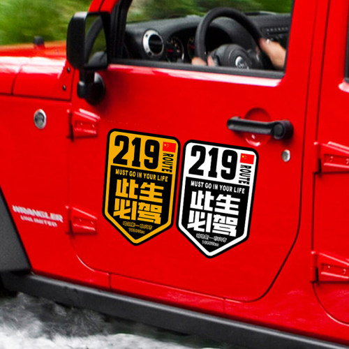 此生必驾219车贴317/217/315独库公路大美新疆西北环线磁吸贴纸 - 图0